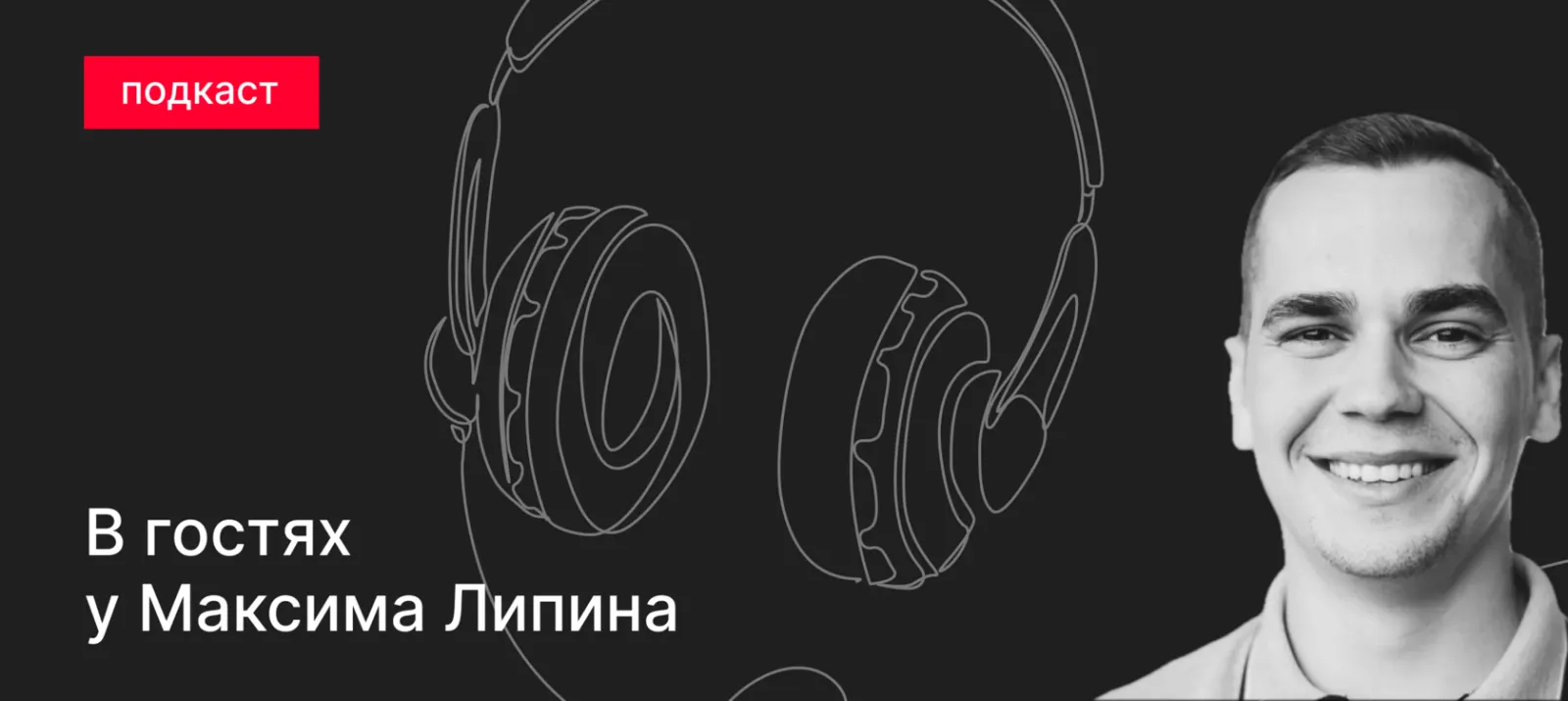 Подкаст. Кастдев, сквозная аналитика, сайты и трафик
