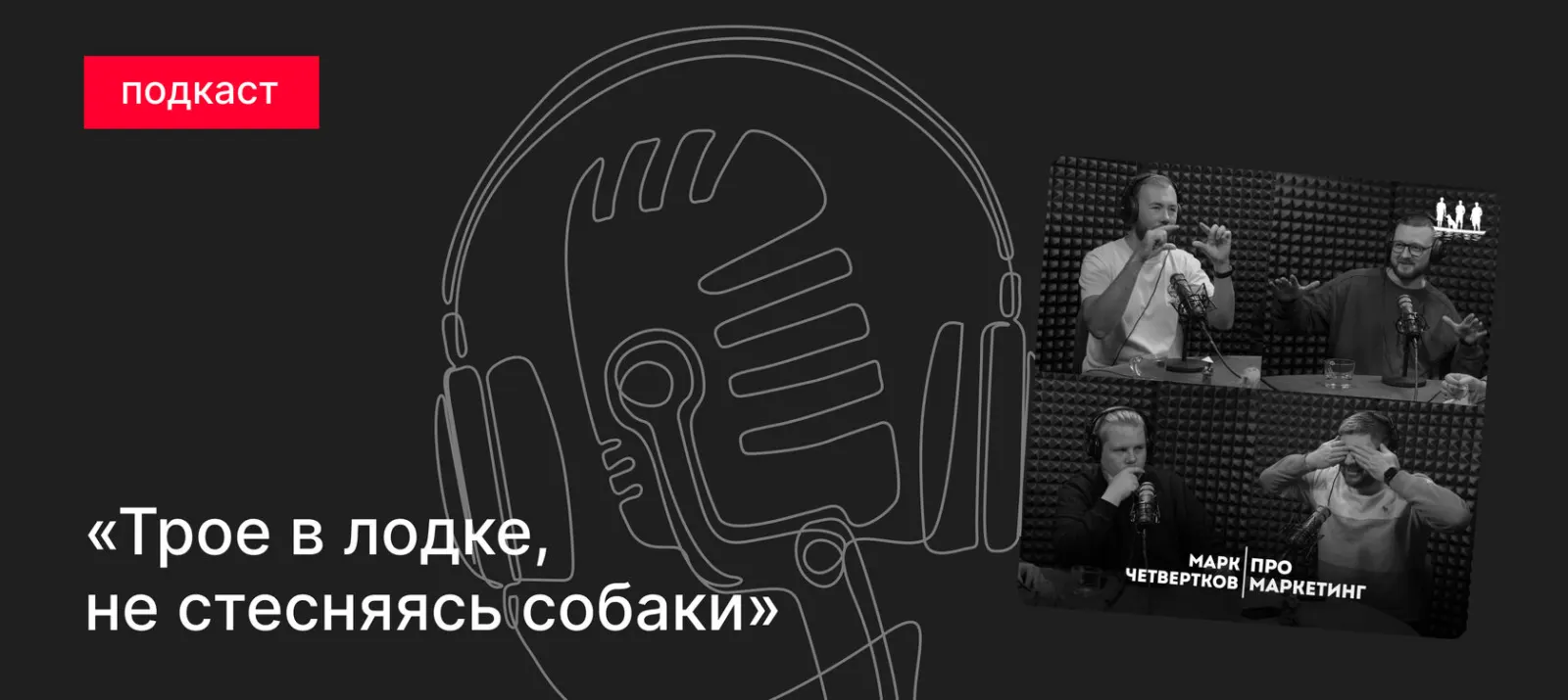 Подкаст. Маркетинг, кейсы и рабочие истории